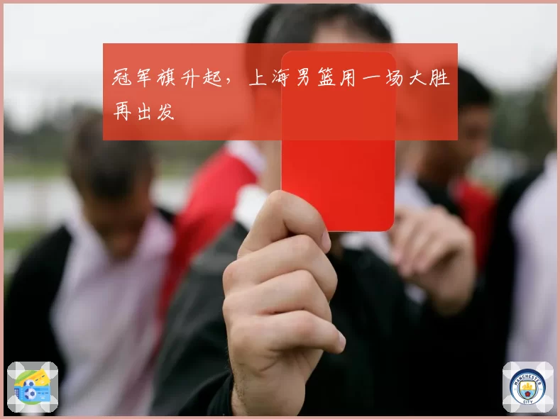 冠军旗升起，上海男篮用一场大胜再出发