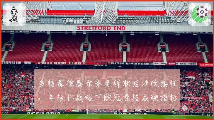 多特蒙德泰尔齐奇辞职后沙欣接任，年轻化战略下欧冠资格成硬指标