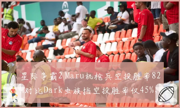 星际争霸2 Maru机枪兵空投胜率82%对比Dark虫族挡空投胜率仅45%，战术克制明显