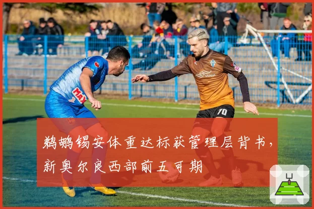 鹈鹕锡安体重达标获管理层背书,新奥尔良西部前五可期